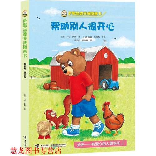 【正版书籍】 萨默品德养成图画书:帮助别人很开心 (美)卡尔·萨默　著,戴美玲,徐玲燕　译 接力出版社