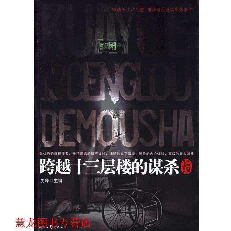【正版书籍】 跨越十三层楼的谋杀 沈峰 主编 时代文艺出版社