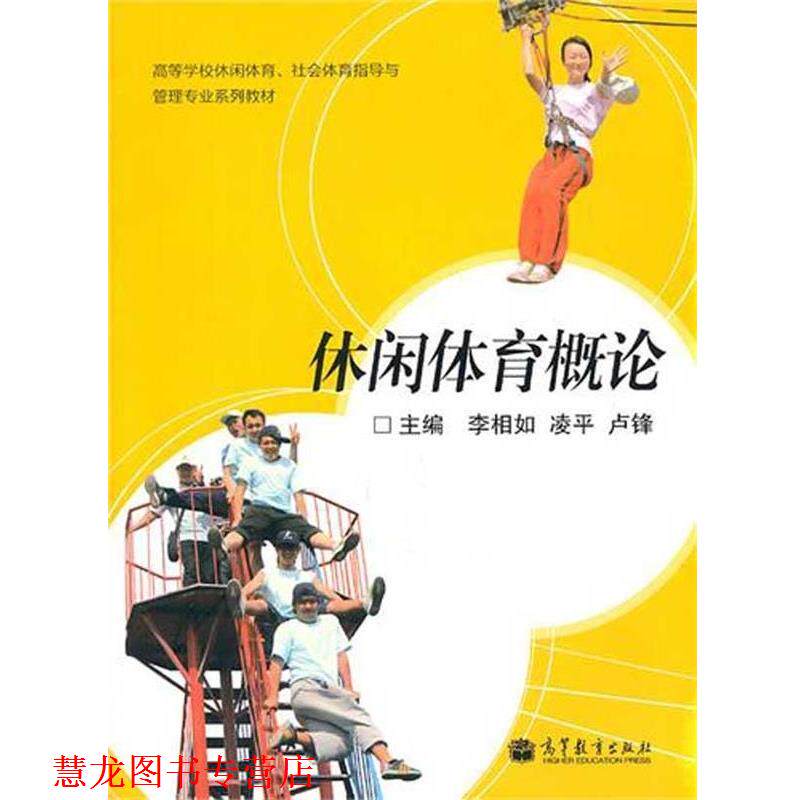 【正版书籍】 高等学校休闲体育、社会体育指导与管理专业系列教材:休闲体育概论 李相如,凌平,卢锋 编 高等教育出版社