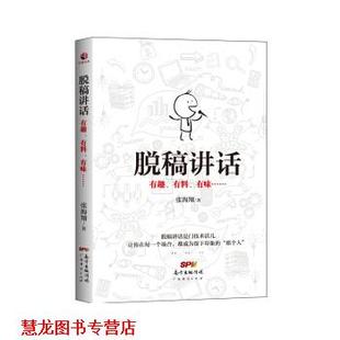 【正版书籍】 脱稿讲话 张海翔 著 广东经济出版社