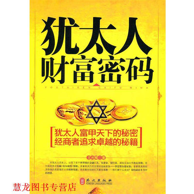 【正版书籍】 犹太人财富密码 王光耀 著 外文出版社
