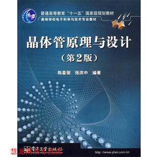 【正版书籍】 晶体管原理与设计 陈星弼,张庆中 编著 电子工业出版社