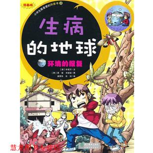 【正版书籍】 生病的地球-环境的报复-小学生的环保书4 （韩）吴铉,宋在铉　图 浙江教育出版社