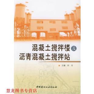 混凝土搅拌楼及沥青混凝土搅拌站 书籍 田奇 主编 社 中国建材工业出版 正版
