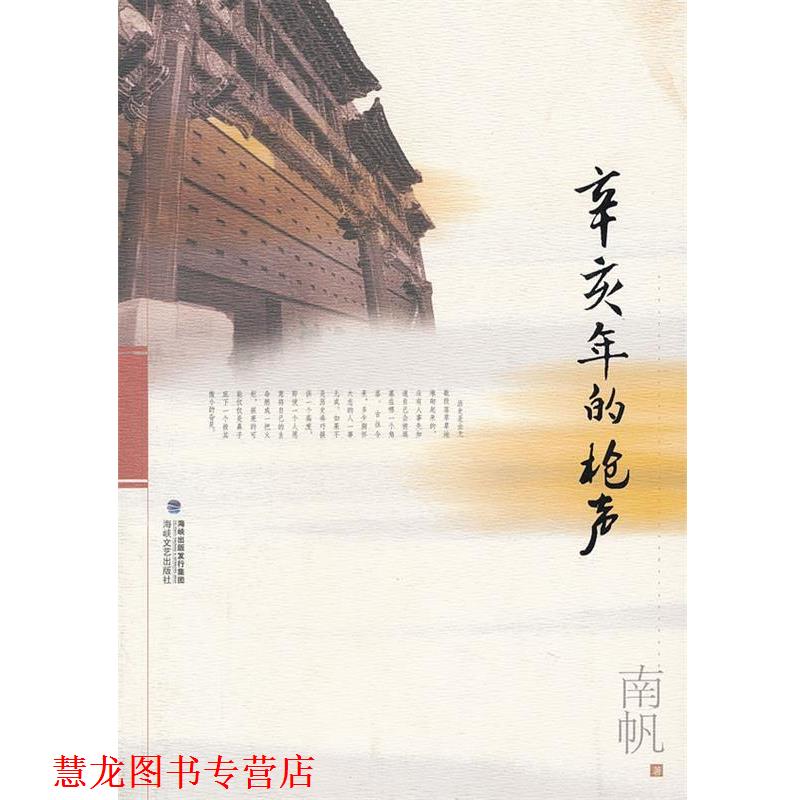 【正版书籍】 辛亥年的枪声 南帆 著 海峡文艺出版社