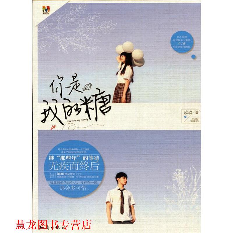 【正版书籍】 你是我的糖 玖玖 知识出版社