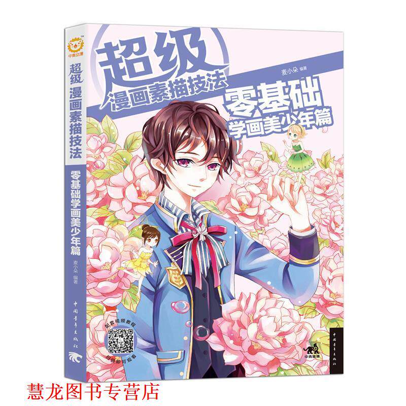 【正版书籍】 零基础学画美少年篇-漫画素描技法 麦小朵 中国青年出版社