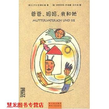 【正版书籍】 爸爸、妈妈、我和她 [瑞士] 于尔克·舒比格,[德] 罗特劳特·苏珊娜·贝尔纳,李真子 贵州出版集团，贵州人民出版社