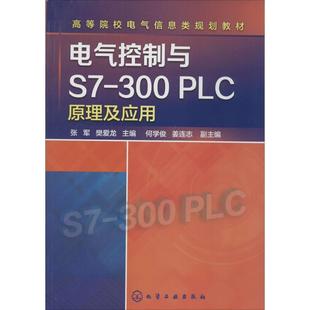 【正版书籍】 电气控制与S7-300 PLC原理及应用 张军,樊爱龙 主编 化学工业出版社