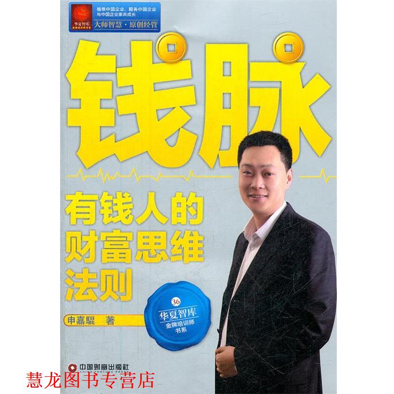【正版书籍】 钱脉:有钱人的财富思维法则 申嘉騉　著 中国财富出版社