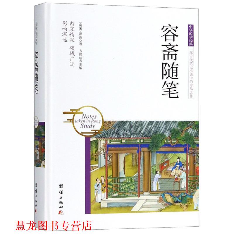 【正版书籍】 中华国学经典 容斋随笔 洪迈著,方瑾瑜 编 团结出版社