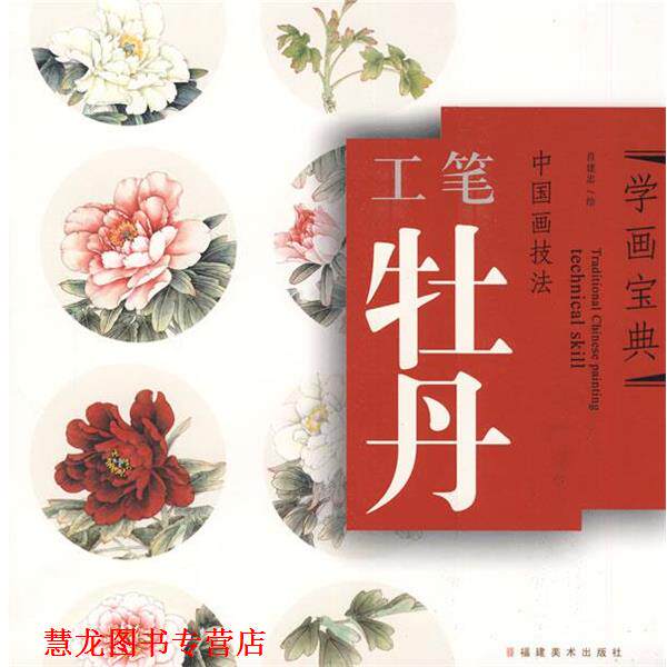 【正版书籍】 中国画技法—工笔牡丹 肖建忠 著 福建美术出版社