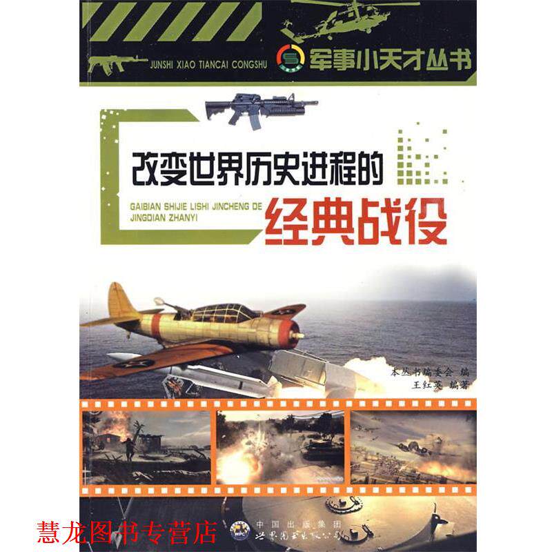 【正版书籍】 改变世界历史进程的经典战役:军事小天才丛书 《军事小天才丛书》编委会 编 世界图书出版公司