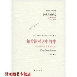 西蒙娜·薇依 正版 神：薇依论古希腊文学 SimoneWeil 华夏出版 古典学丛编 吴雅凌 书籍 社 柏拉图对话中 刘小枫 法