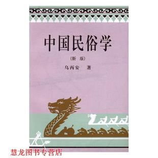 【正版书籍】 中国民俗学 乌丙安 辽宁大学出版社