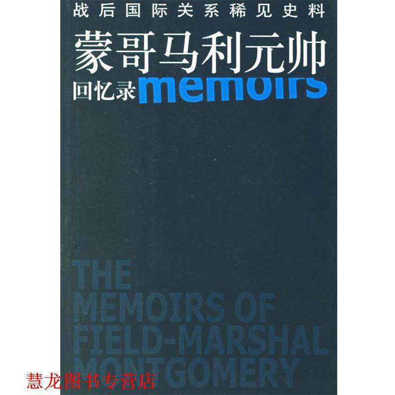 【正版书籍】 蒙哥马利元帅回忆录:战后国际关系稀见史科 (英)蒙哥马利 著,郑北渭,刘同舜 译 东方出版社