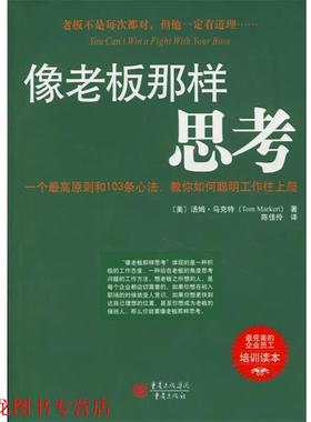 【正版书籍】 像老板那样思考 (美)汤姆·马克特(Tom Markert) 著,陈佳伶 译 重庆出版社
