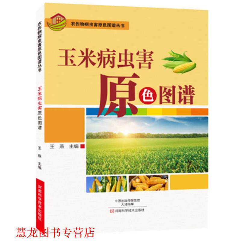 【正版书籍】 玉米病虫害原色图谱 王燕 河南科学技术出版社
