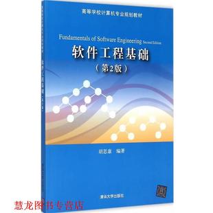 【正版书籍】 软件工程基础 胡思康著 清华大学出版社