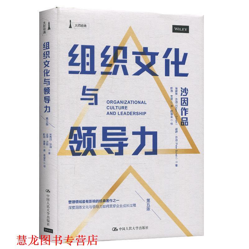【正版书籍】 组织文化与领导力 埃德加·沙因(EdgarH.Schein),彼得·沙因(PeterA.Schein)著,陈劲,贾筱译,陈德金校 中国人民