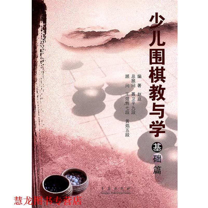 【正版书籍】 少儿围棋教与学—基础篇 赵庭 编著 青岛出版社