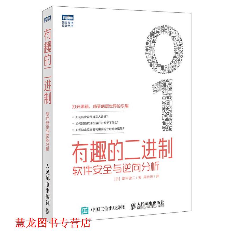 【正版书籍】 有趣的二进制-软件安全与逆向分析 爱甲健二 人民邮电出版社