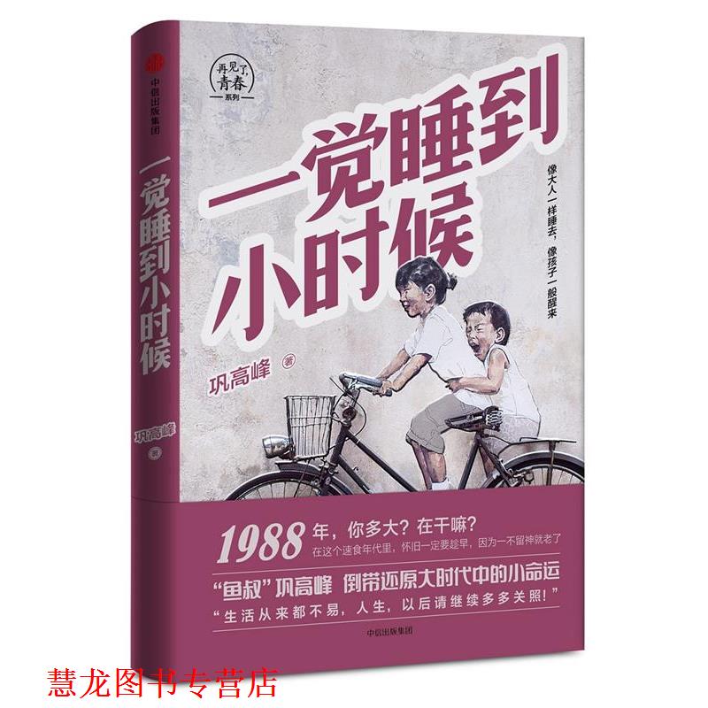 【正版书籍】 一觉睡到小时候 巩高峰 中信出版社