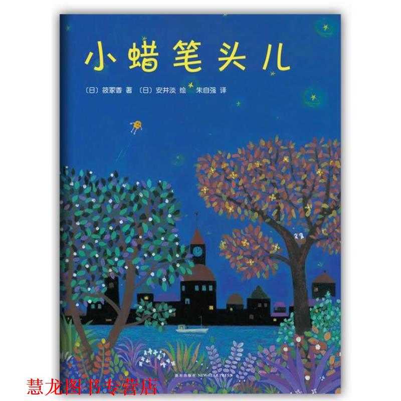 【正版书籍】 小蜡笔头儿 筱冢香 著, 安井淡 绘 著,朱自强 译 新星出版社