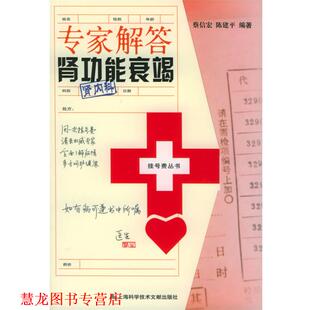 专家解答肾功能衰竭—挂号费丛书 书籍 蔡信宏 等主编 社 上海科学技术文献出版 正版