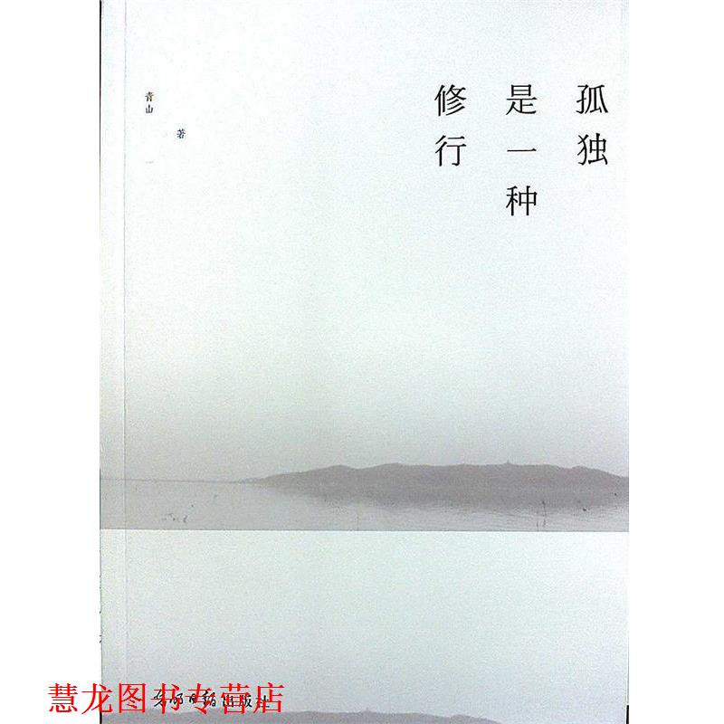 【正版书籍】 孤独是一种修行：终南山隐居笔记 青山　著 光明日报出版社
