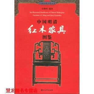 【正版书籍】 中国明清红木家具图鉴 余继明 著 浙江大学出版社