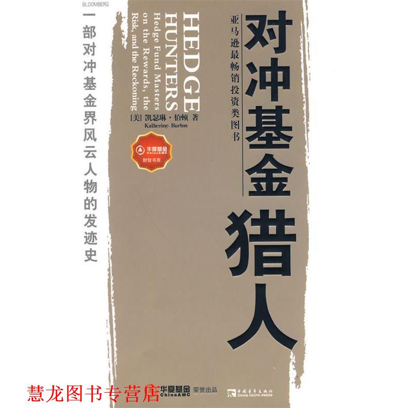 【正版书籍】 对冲基金猎人 (美)伯顿 著,王正林,王权,肖静 译 中国青年出版社