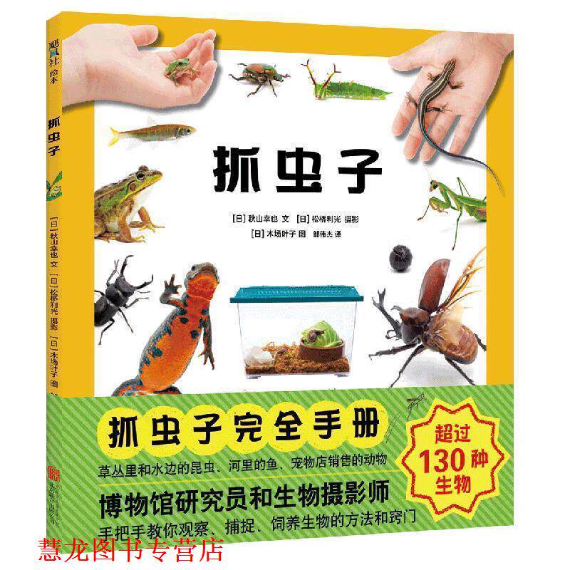 【正版书籍】 抓虫子 (日)秋山幸也文,(日)松桥利光摄影,(日)木场叶子图,爱心树童书出品 北京联合出版有限公司