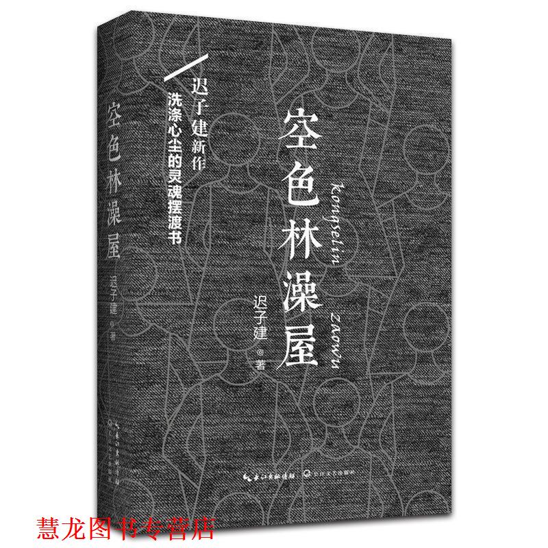 【正版书籍】 空色林澡屋 迟子建 著 长江文艺出版社
