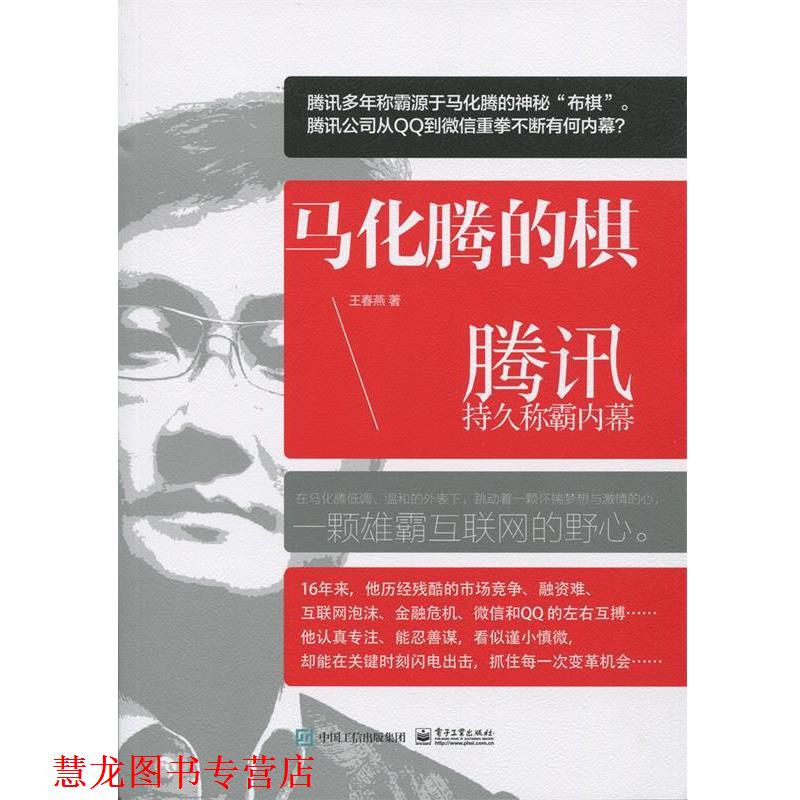 【正版书籍】 马化腾的棋 腾讯持久称霸内幕 王春燕 著 电子工业出版社