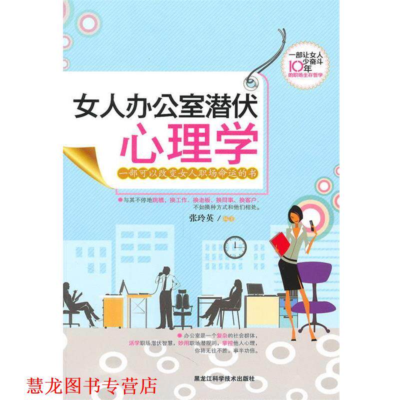【正版书籍】 女人办公室潜伏心理学 张玲英 黑龙江科学技术出版社