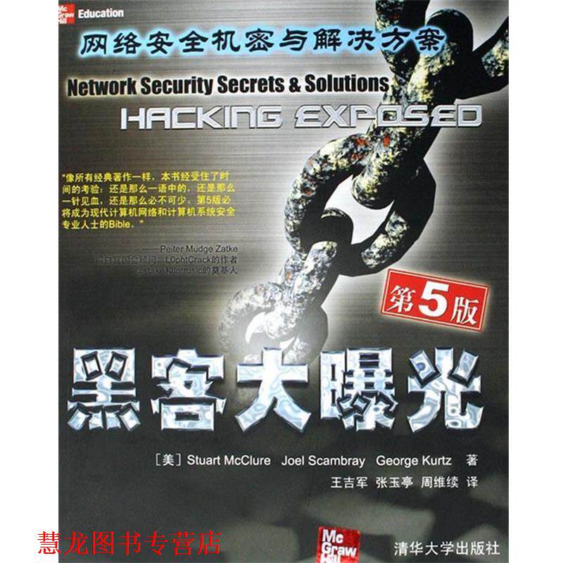 【正版书籍】 黑客大曝光:网络安全机密与解决方案 (美)麦克卢尔(McClure,s.),斯卡姆布智(Scambray,J.),库尔茨(Kurtz,g.)