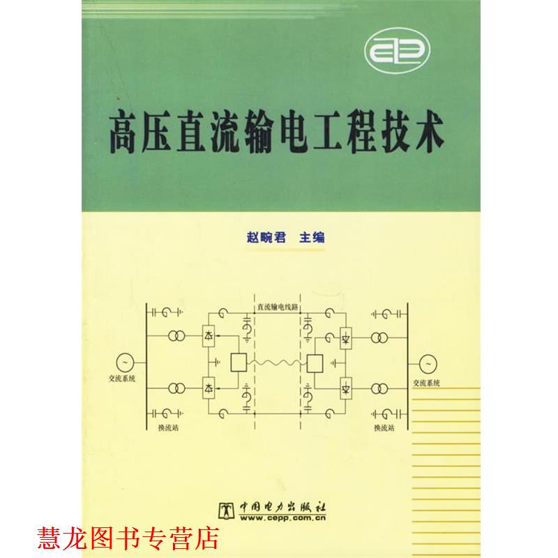 【正版书籍】 高压直流输电工程技术 赵畹君 主编 中国电力出版社