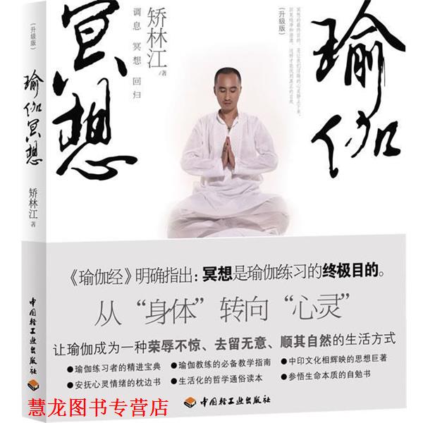 【正版书籍】 瑜伽冥想 矫林江　著 中国轻工业出版社