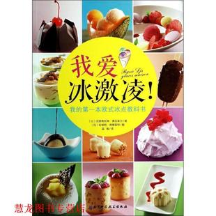 冰点教科书 社 书籍 北京科学技术出版 克里斯托弗·德克莱尔 比 本欧式 我 我爱冰激凌 正版