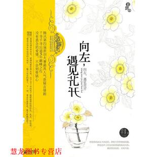 向左 遇见花开 千寻千寻 江苏文艺出版 书籍 著 社 正版