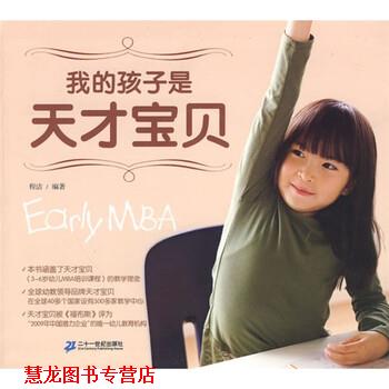【正版书籍】 我的孩子是天才宝贝 程洁 著 二十一世纪出版社