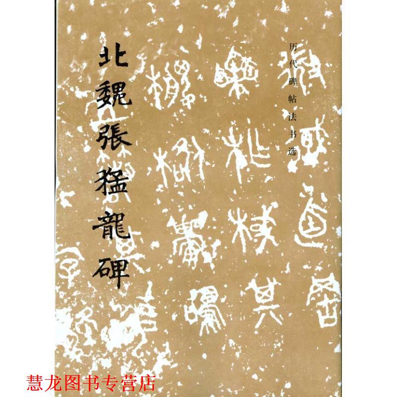 【正版书籍】 北魏张猛龙碑 《历代碑帖法书选》编辑组 编 文物出版社