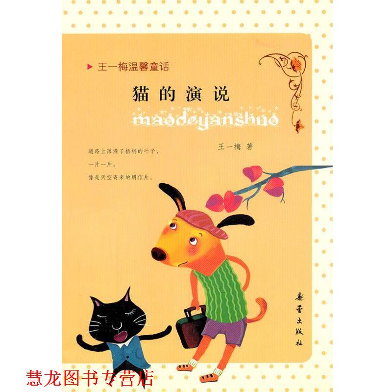【正版书籍】 王一梅温馨童话:猫的演说+兔子的胡萝卜+蔷薇别墅的老鼠 王一梅 新蕾出版社