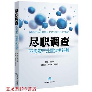 【正版书籍】 尽职调查-不良资产处置实务详解 李国强 法律出版社