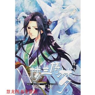 【正版书籍】 楼兰旖梦 丁冰 绘 黑龙江美术出版社