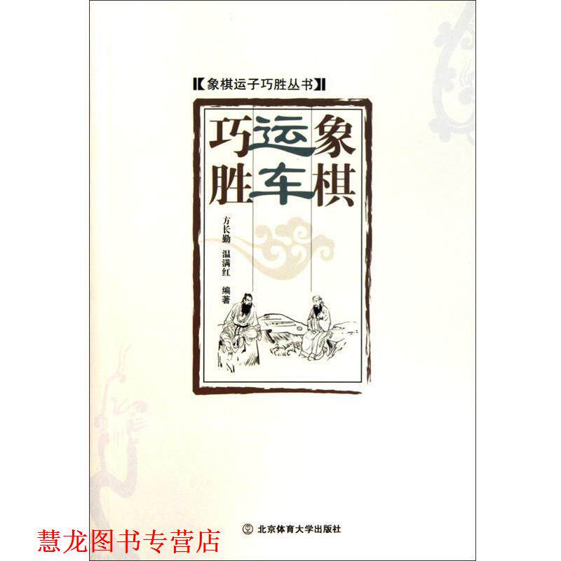 【正版书籍】 象棋运车巧胜 方长勤 等 编 北京体育大学出版社