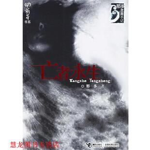 【正版书籍】 亡者永生 那多 著 接力出版社
