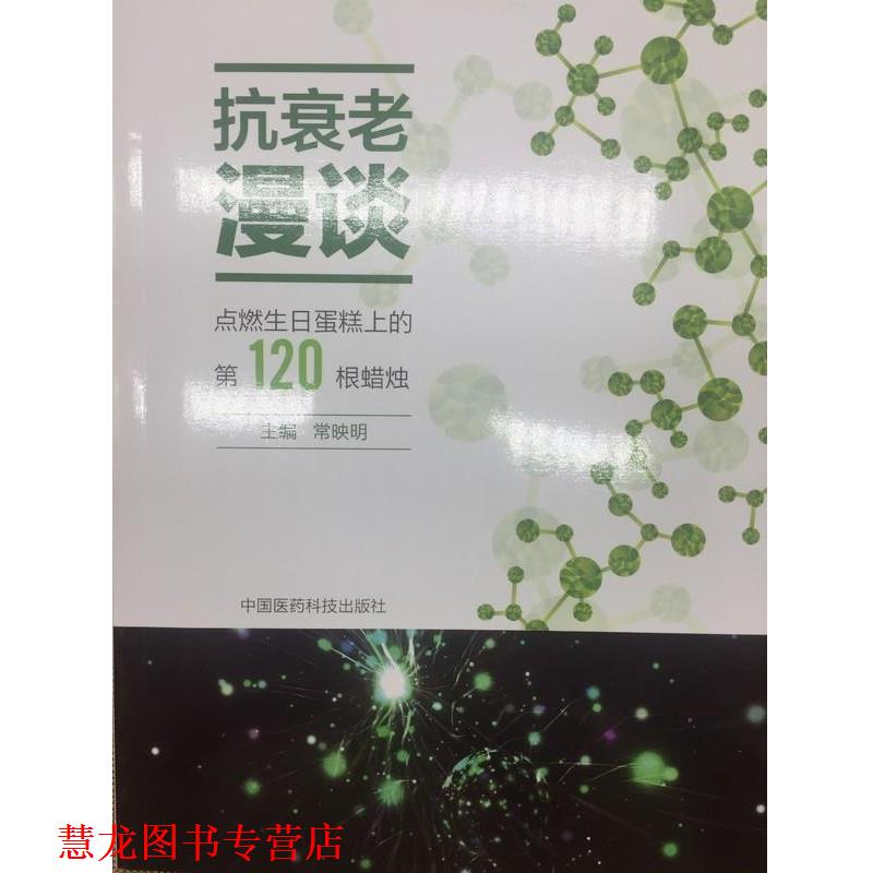 【正版书籍】 抗衰老漫谈 点燃生日蛋糕上的20根蜡烛 常映明 著 中国医药科技出版社