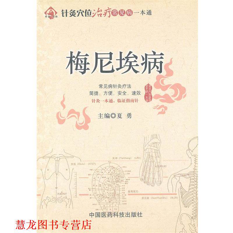 【正版书籍】 梅尼埃病 夏勇　主编 中国医药科技出版社